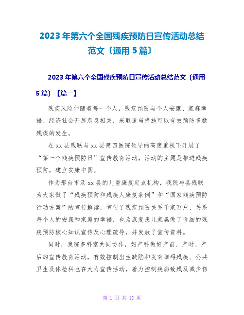 2023年第六个全国残疾预防日宣传活动总结范文(通用5篇)