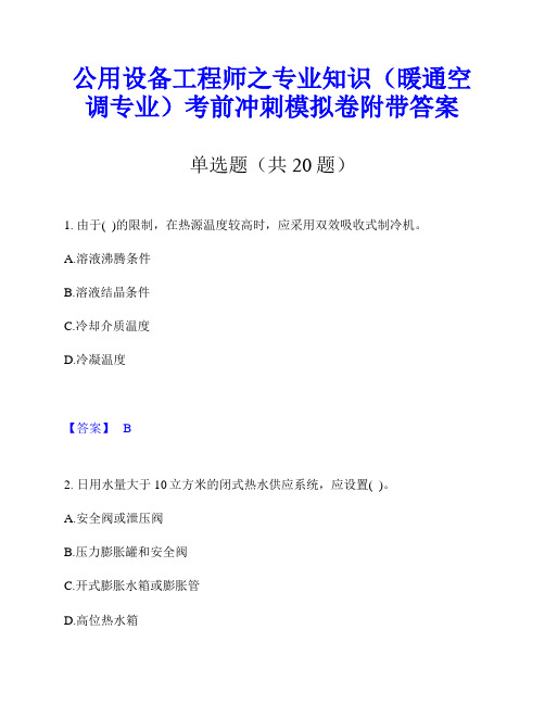 公用设备工程师之专业知识(暖通空调专业)考前冲刺模拟卷附带答案