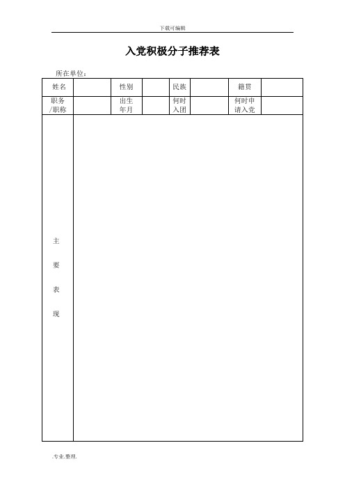 入党积极分子推优推先完整材料(含推荐表(存档案)、会议记录、选票、计票结果)