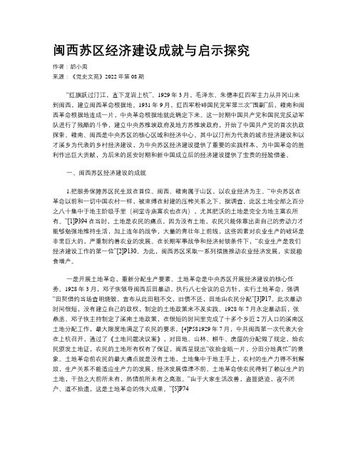 闽西苏区经济建设成就与启示探究