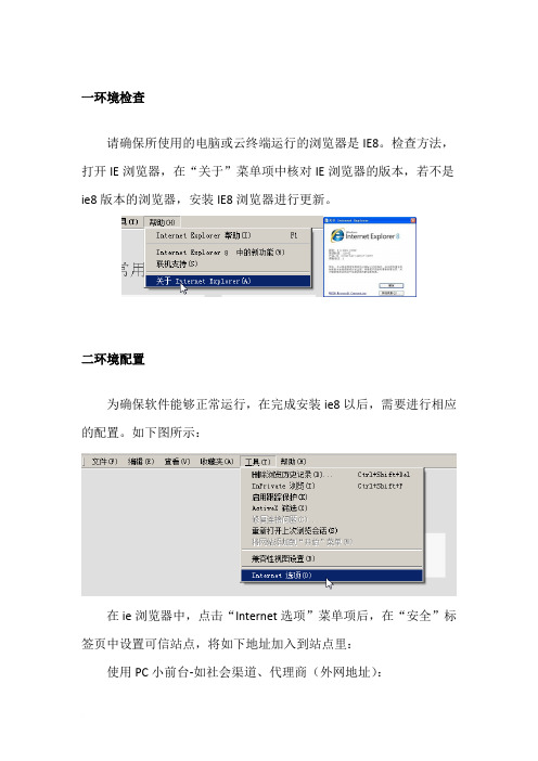 针对社会渠道和代理商使用小前台翼营销系统无纸化控件的安装及IE8设置说明