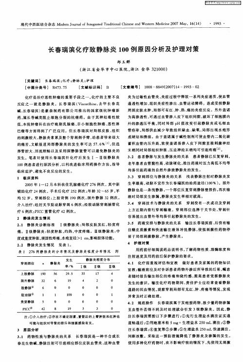 长春瑞滨化疗致静脉炎100例原因分析及护理对策