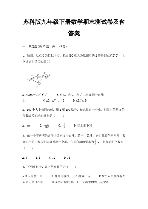 苏科版九年级下册数学期末测试卷及含答案