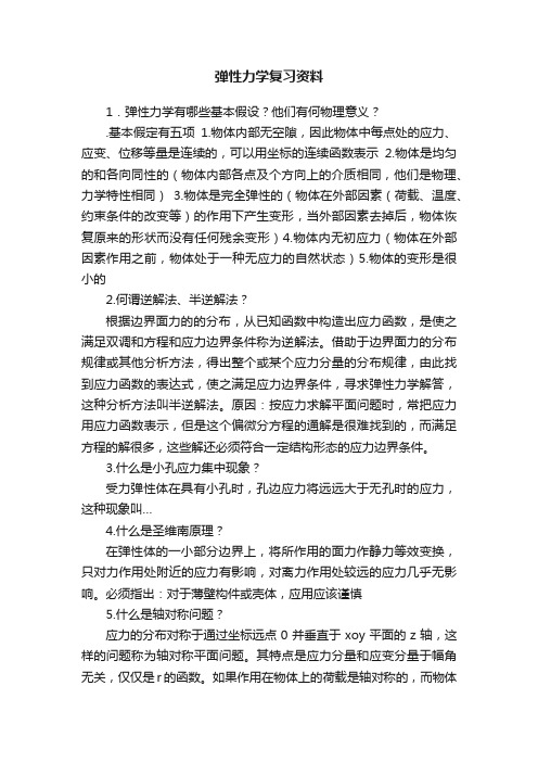 弹性力学复习资料