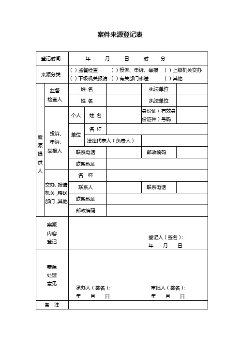 1案件来源表