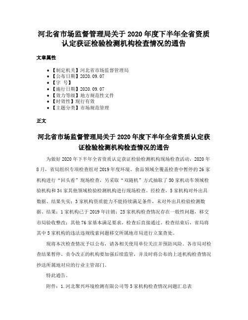 河北省市场监督管理局关于2020年度下半年全省资质认定获证检验检测机构检查情况的通告