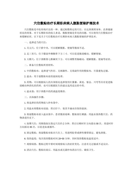 穴位敷贴治疗长期卧床病人腹胀便秘护理技术