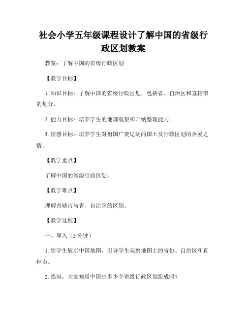 社会小学五年级课程设计了解中国的省级行政区划教案