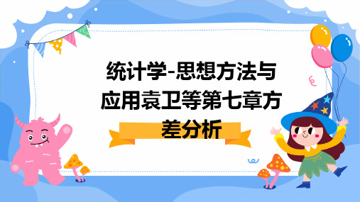 统计学-思想方法与应用袁卫等第七章方差分析