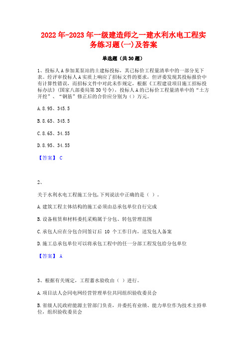 2022年-2023年一级建造师之一建水利水电工程实务练习题(一)及答案