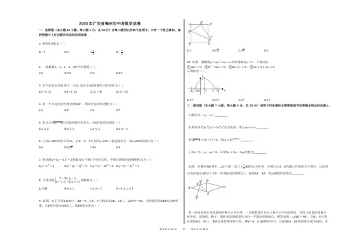 2020年广东省梅州市中考数学试卷