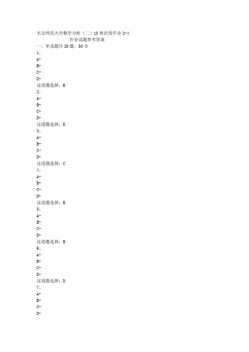 东北师范大学数学分析(二)18秋在线作业2-4答案