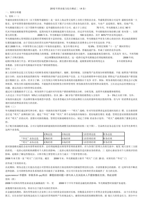 2012年职业能力综合测试二全解