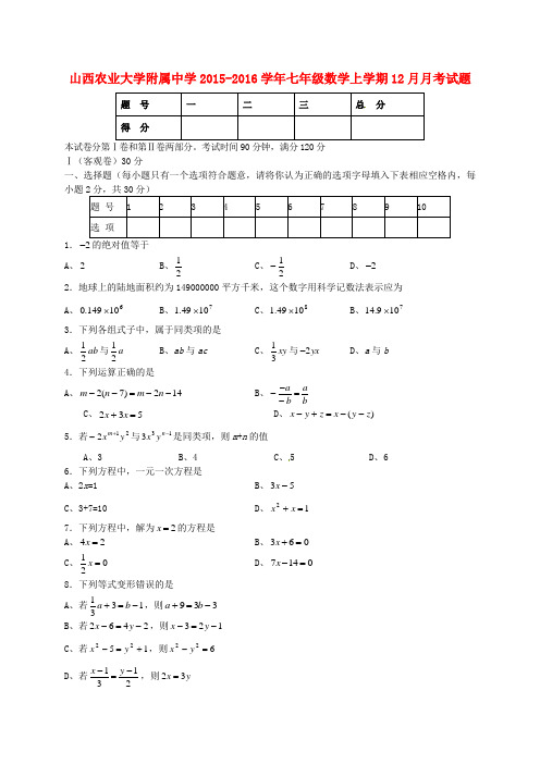 七年级数学上学期12月月考试题 新人教版