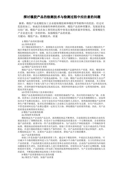 探讨橡胶产品的检测技术与检测过程中应注意的问题