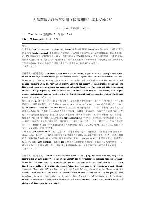 大学英语六级改革适用(段落翻译)模拟试卷260