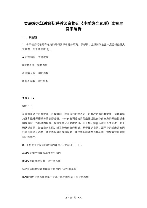 娄底冷水江教师招聘教师资格证《小学综合素质》试卷与答案解析