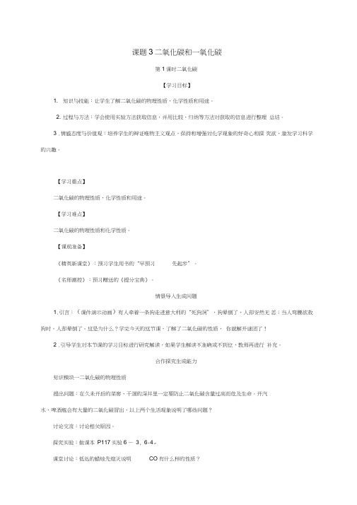 2018年秋九年级化学上册第6单元碳和碳的氧化物课题3二氧化碳和一氧化碳第1课时二氧化碳