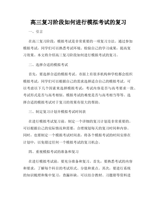 高三复习阶段如何进行模拟考试的复习