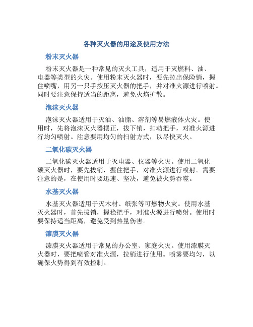 各种灭火器的用途及使用方法