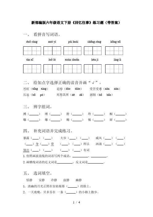 新部编版六年级语文下册《回忆往事》练习题(带答案)