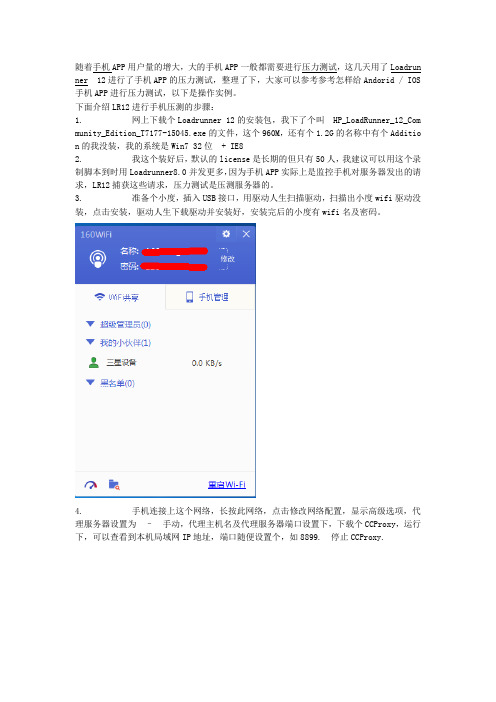 Loadrunner12实现Android  IOS 手机APP压力测试