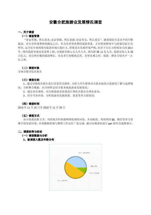 毛概报告 安徽合肥旅游业发展情况调查