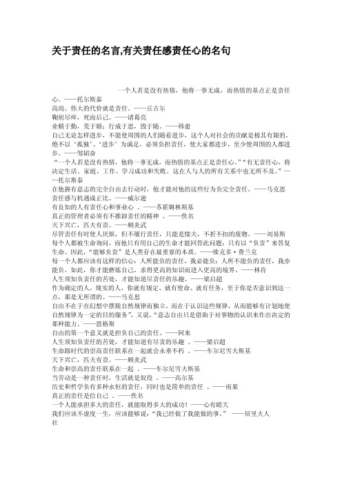 关于责任的名言有关责任感责任心的名句