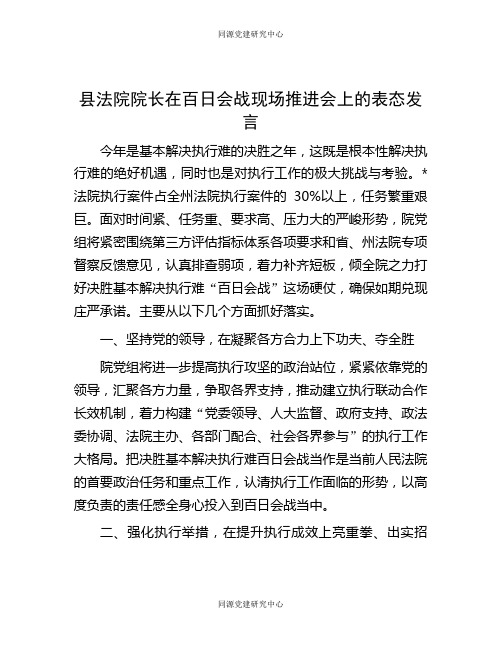 县法院院长在百日会战现场推进会上的表态发言