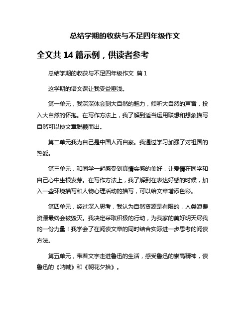 总结学期的收获与不足四年级作文