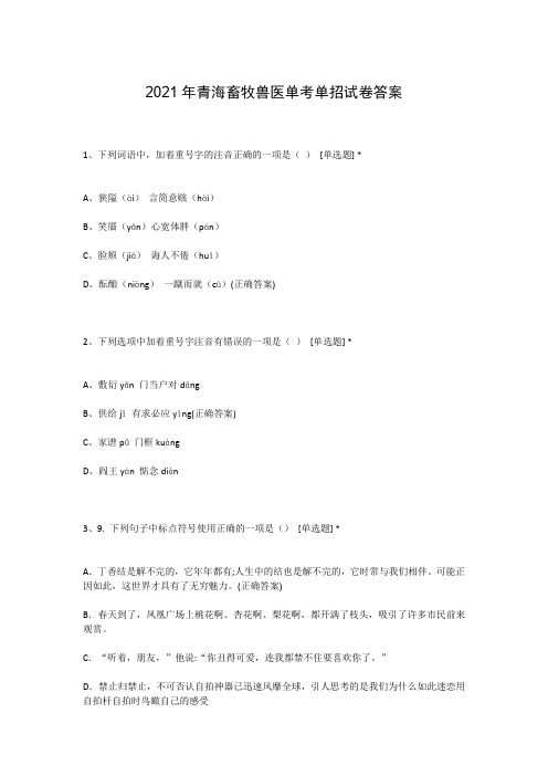 2021年青海畜牧兽医单考单招试卷答案