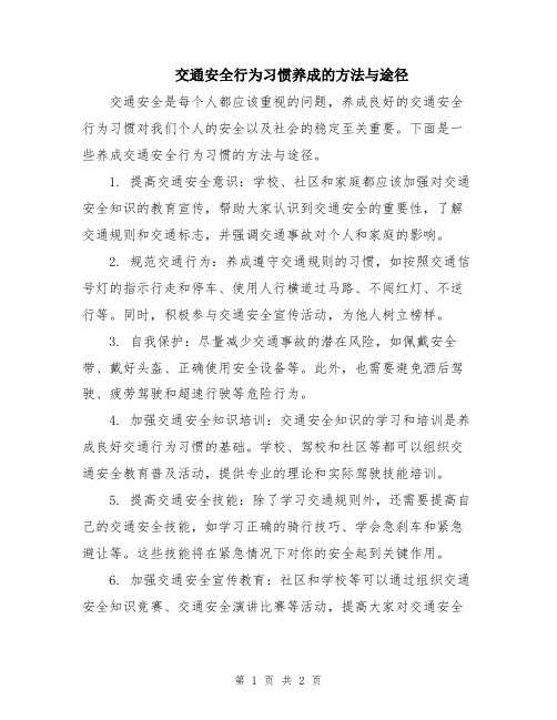 交通安全行为习惯养成的方法与途径