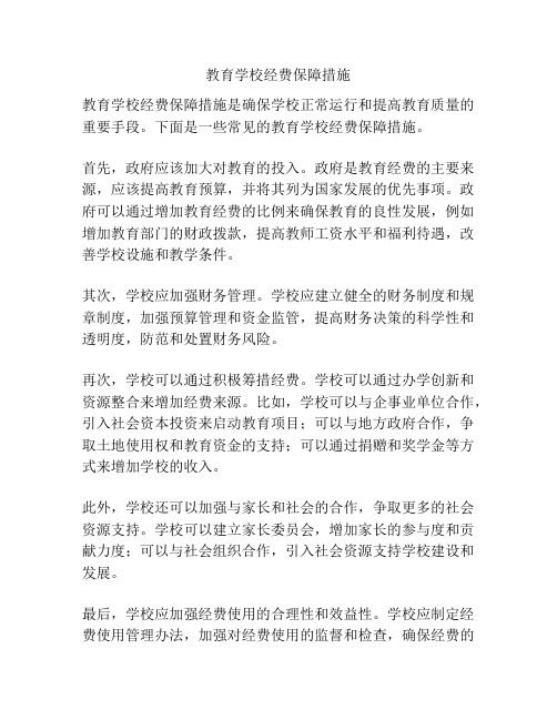 教育学校经费保障措施