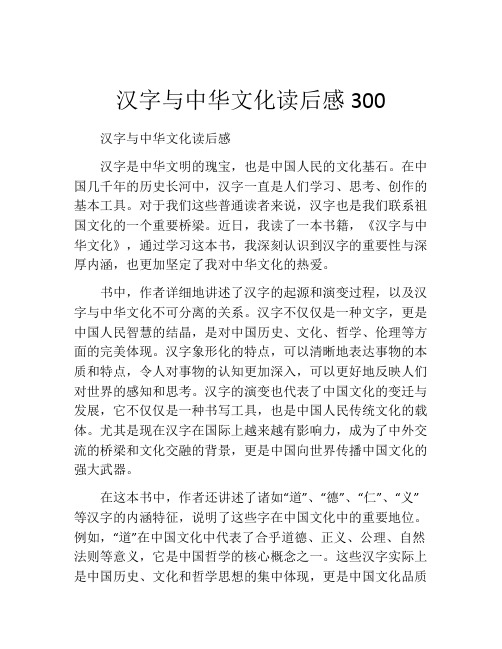 汉字与中华文化读后感300