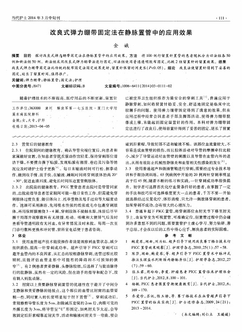 改良式弹力绷带固定法在静脉置管中的应用效果