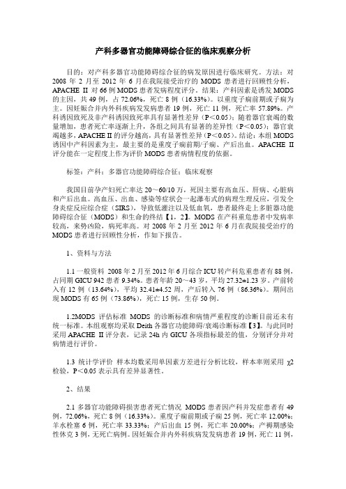 产科多器官功能障碍综合征的临床观察分析