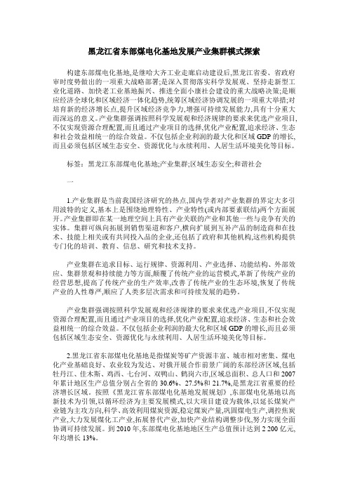 黑龙江省东部煤电化基地发展产业集群模式探索