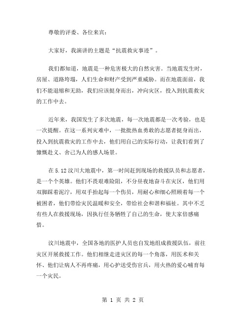 抗震救灾事迹演讲稿范文