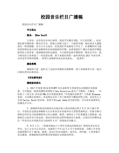 校园音乐栏目广播稿