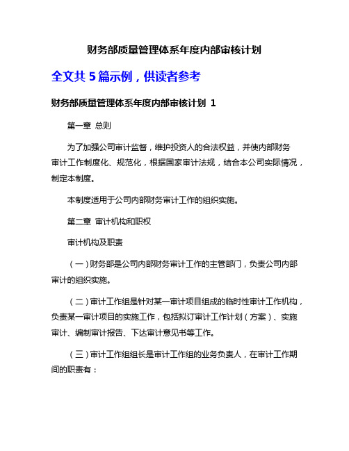 财务部质量管理体系年度内部审核计划