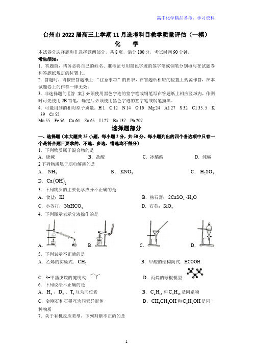 浙江省台州市高三上学期11月选考科目教学质量评估(一模)化学试题 word版含答案