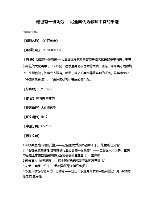 他也有一份功劳──记全国优秀教师韦官的事迹