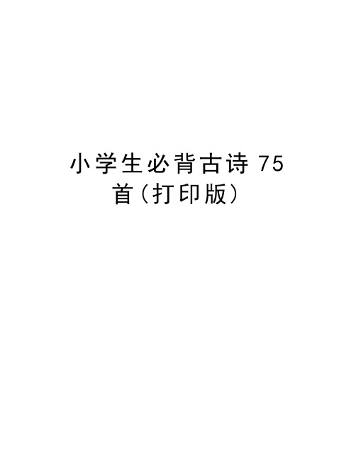 小学生必背古诗75首(打印版)电子教案