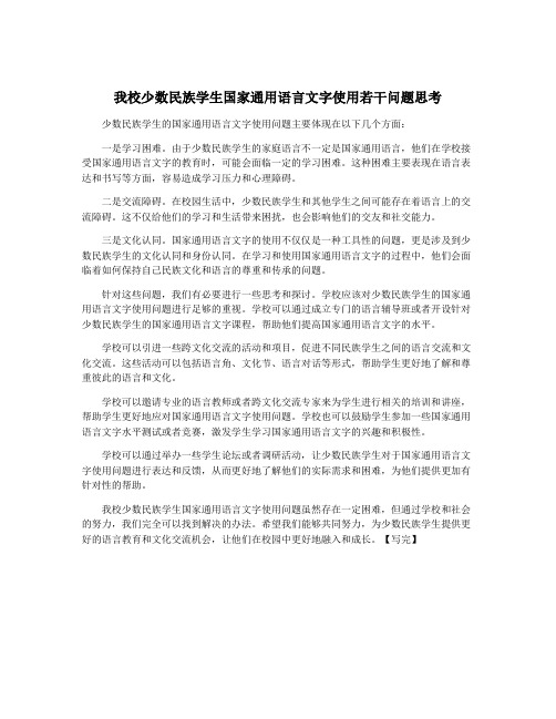 我校少数民族学生国家通用语言文字使用若干问题思考