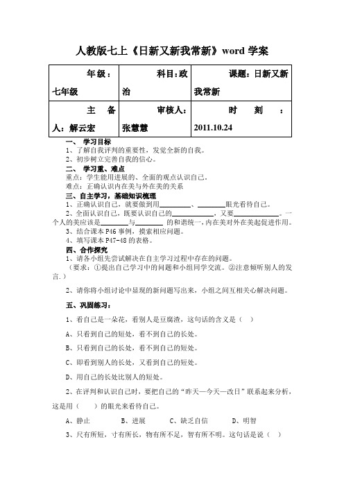 人教版七上《日新又新我常新》word学案