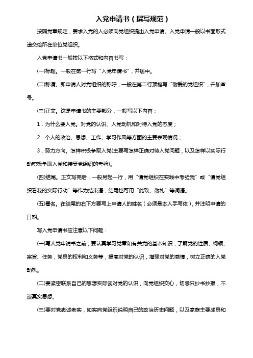 入党、转正申请书、个人自传、思想汇报模板