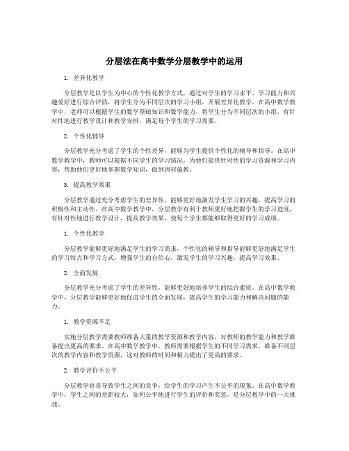 分层法在高中数学分层教学中的运用