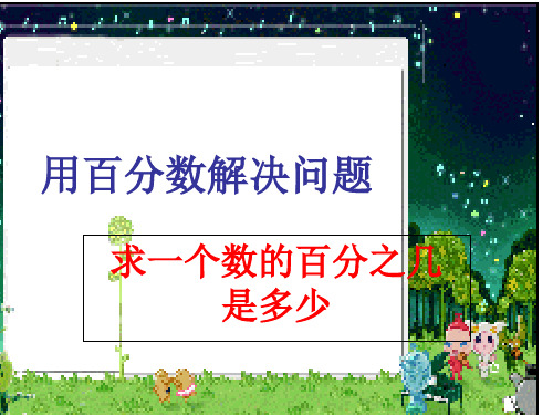 人教新课标六年级上册数学求一个数的百分之几是多少(共13张PPT)