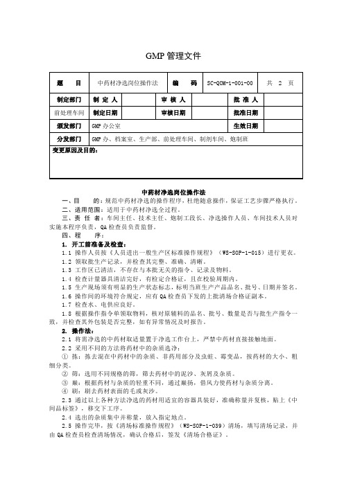 1中药材净选岗位操作法