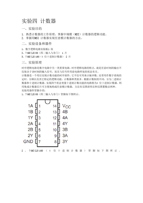 数电实验四 计数器